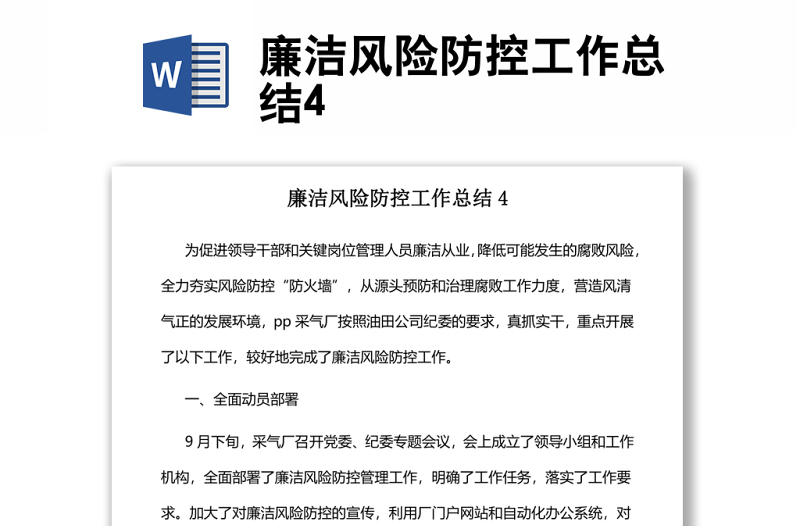 廉潔風險防控工作總結(jié)4
