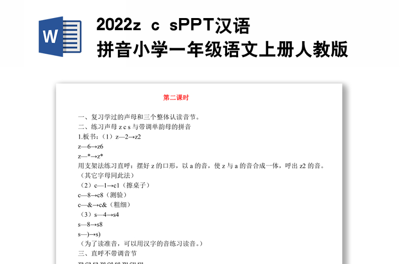 2022z c s教案汉语拼音小学一年级语文上册部编人教版