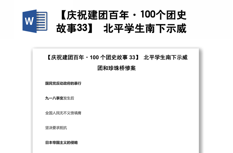 【庆祝建团百年·100个团史故事33】 北平学生南下示威团和珍珠桥惨案