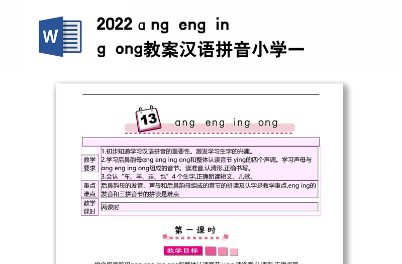2022ɑng eng ing ong教案漢語拼音小學(xué)一年級語文上冊部編人教版 