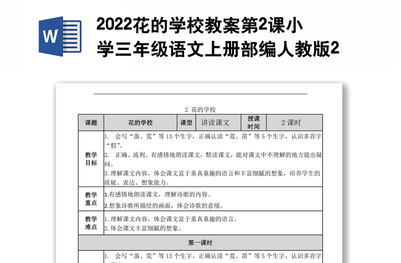 2022花的学校教案第2课小学三年级语文上册部编人教版