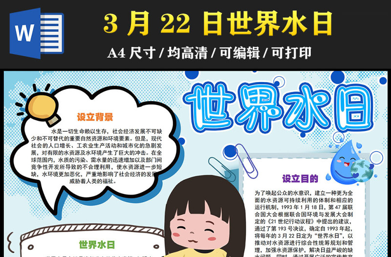2023世界水日手抄報藍色清新卡通3月22日世界水日介紹電子小報模板