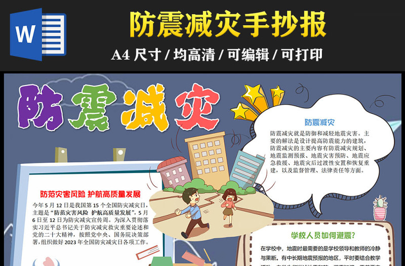 2023防震減災(zāi)手抄報(bào)深藍(lán)可愛卡通防范災(zāi)害風(fēng)險(xiǎn)護(hù)航高質(zhì)量發(fā)展電子小報(bào)模板