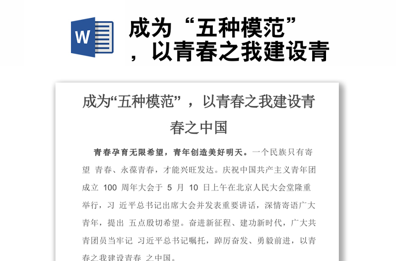 成為“五種模范” ,以青春之我建設(shè)青
