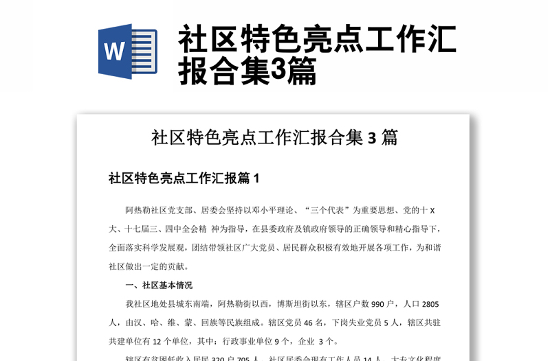 社區(qū)特色亮點(diǎn)工作匯報合集3篇