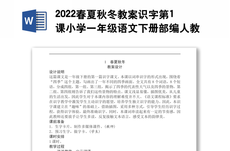 2022春夏秋冬教案識(shí)字第1課小學(xué)一年級(jí)語文下冊(cè)部編人教版 
