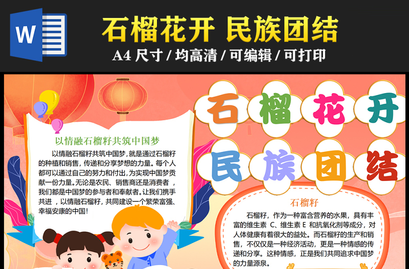 2023石榴花開(kāi)民族團(tuán)結(jié)手抄報(bào)國(guó)潮卡通風(fēng)傳遞分享夢(mèng)想的力量word電子小報(bào)模板