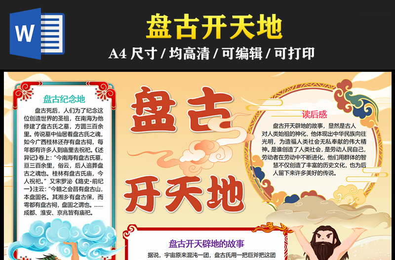 2023盤古開天地手抄報(bào)國潮插畫風(fēng)中國神話故事介紹word電子小報(bào)模板