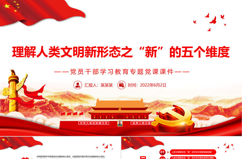 理解人類文明新形態之“新”的五個維度PPT紅色大氣風黨員干部學習教育專題黨課課件模板