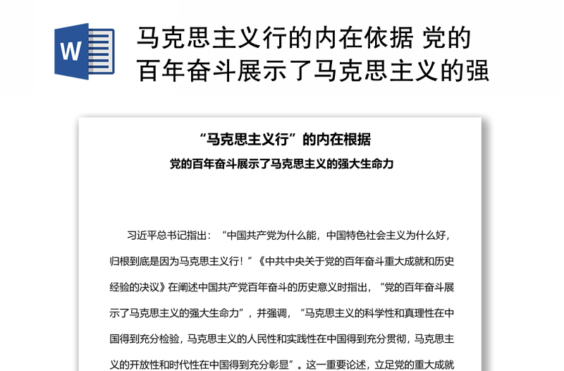 馬克思主義行的內(nèi)在依據(jù) 黨的百年奮斗展示了馬克思主義的強(qiáng)大生命力專題黨課演講稿