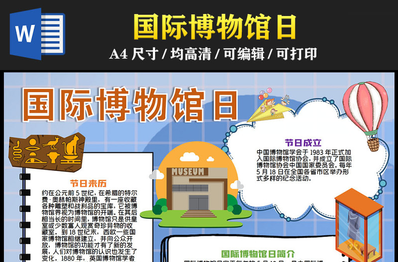 2023國(guó)際博物館日創(chuàng)意卡通風(fēng)5月18日國(guó)際博物館日簡(jiǎn)介節(jié)日由來(lái)電子小報(bào)模板