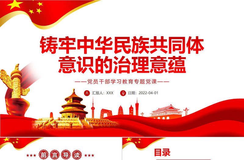 鑄牢中華民族共同體意識的治理意蘊PPT紅色簡約風黨員干部學習教育專題黨課課件模板