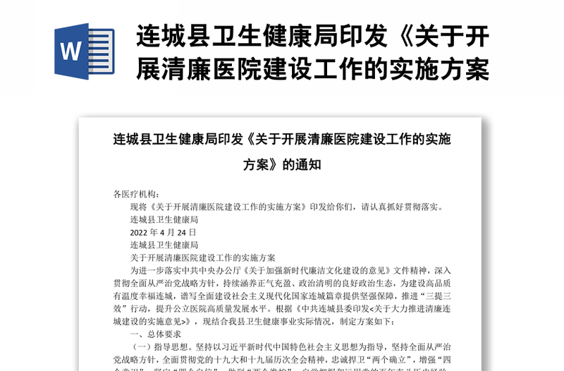 连城县卫生健康局印发《关于开展清廉医院建设工作的实施方案》的通知