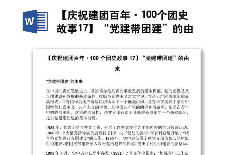 【慶祝建團(tuán)百年·100個(gè)團(tuán)史故事17】“黨建帶團(tuán)建”的由來