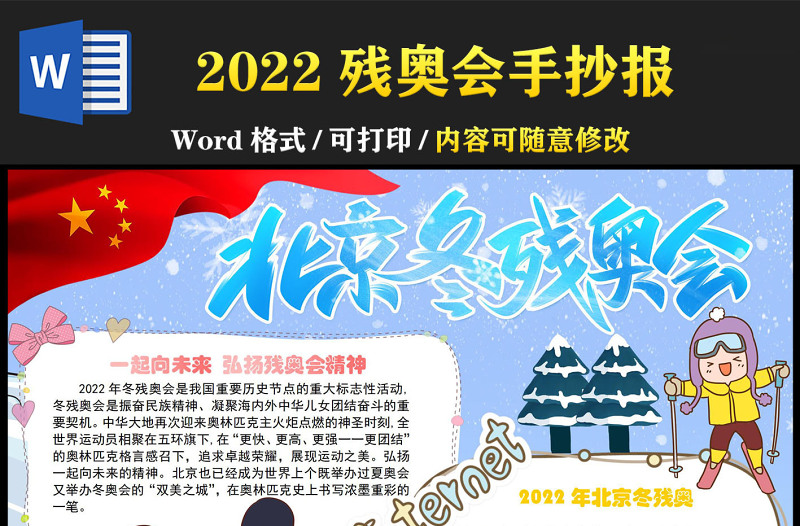 2022北京冬残奥会小报蓝色冰雪一起弘扬残奥会精神手抄报下载