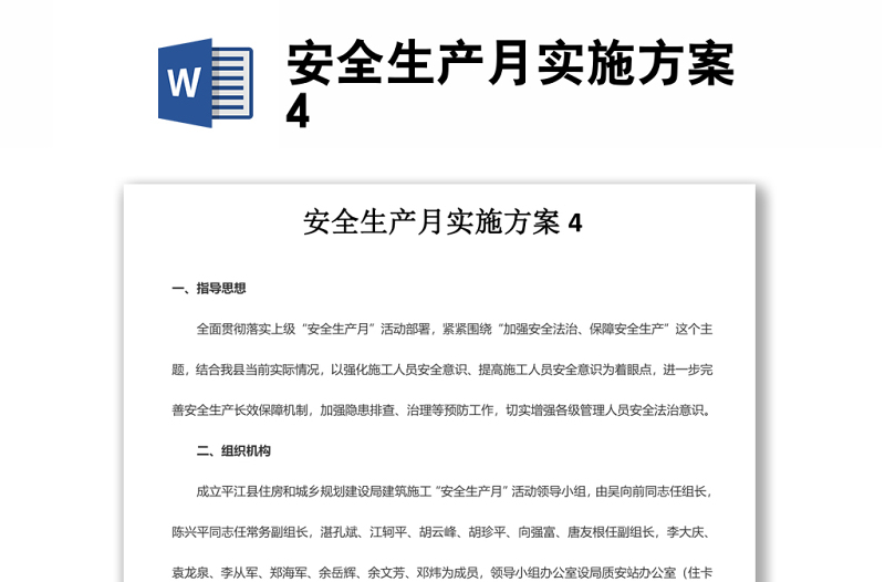 安全生產(chǎn)月實(shí)施方案4