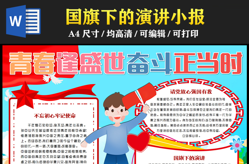 2023青春逢盛世奮斗正當(dāng)時(shí)手抄報(bào)可愛風(fēng)創(chuàng)意國(guó)旗下的講話word電子小報(bào)模板