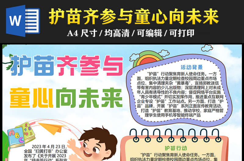2023護(hù)苗齊參與童心向未來(lái)手抄報(bào)卡通簡(jiǎn)約護(hù)苗行動(dòng)word電子小報(bào)模板