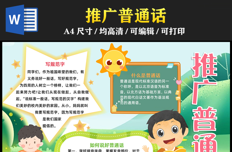 2023推廣普通話手抄報清新卡通寫規(guī)范字說好普通話word電子小報模板