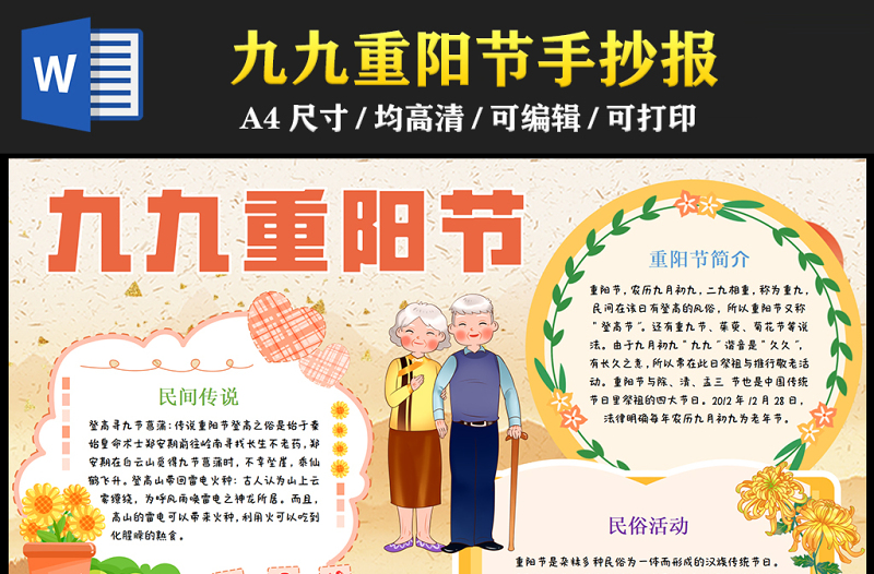 2023九九重陽(yáng)節(jié)敬老愛(ài)老手抄報(bào)可愛(ài)兒童風(fēng)9月9日重陽(yáng)節(jié)節(jié)日介紹word電子小報(bào)模板