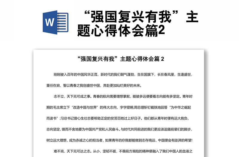 “強(qiáng)國復(fù)興有我”主題心得體會(huì)篇2