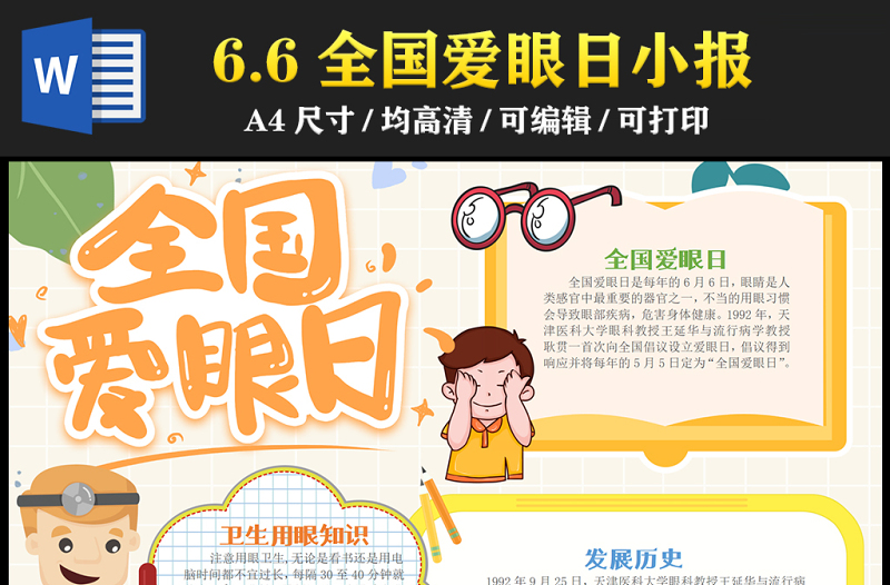 2023全國(guó)愛(ài)眼日手抄報(bào)創(chuàng)意卡通風(fēng)6月6日全國(guó)愛(ài)眼日節(jié)日介紹電子小報(bào)模板