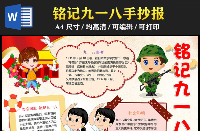 2023銘記九一八手抄報紅色插畫風勿忘國恥銘記歷史word電子小報