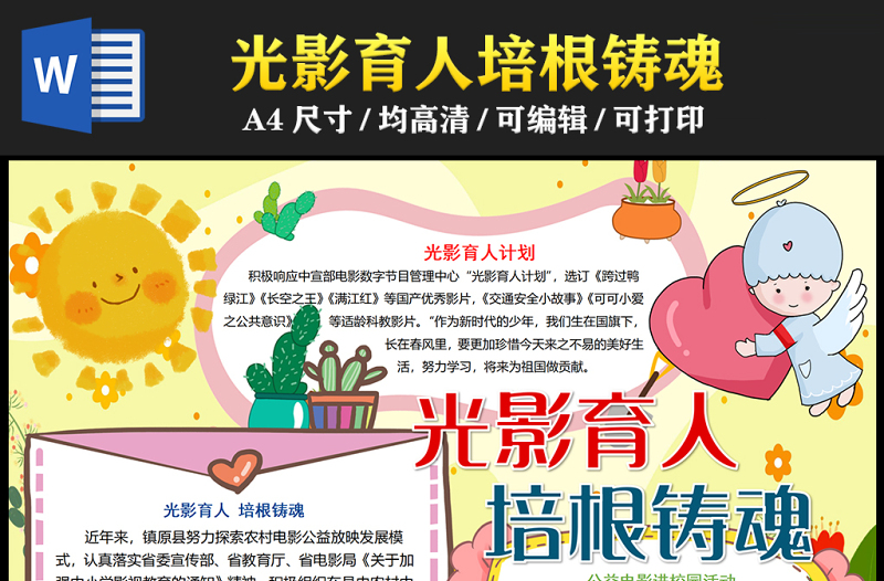 2023光影育人培根鑄魂手抄報(bào)童趣卡通公益電影進(jìn)校園word電子小報(bào)模板