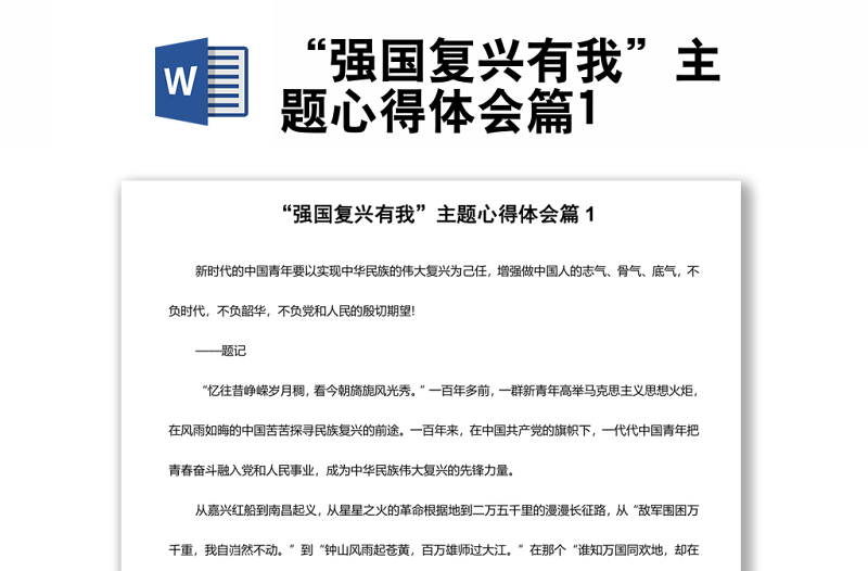 “強國復興有我”主題心得體會篇1