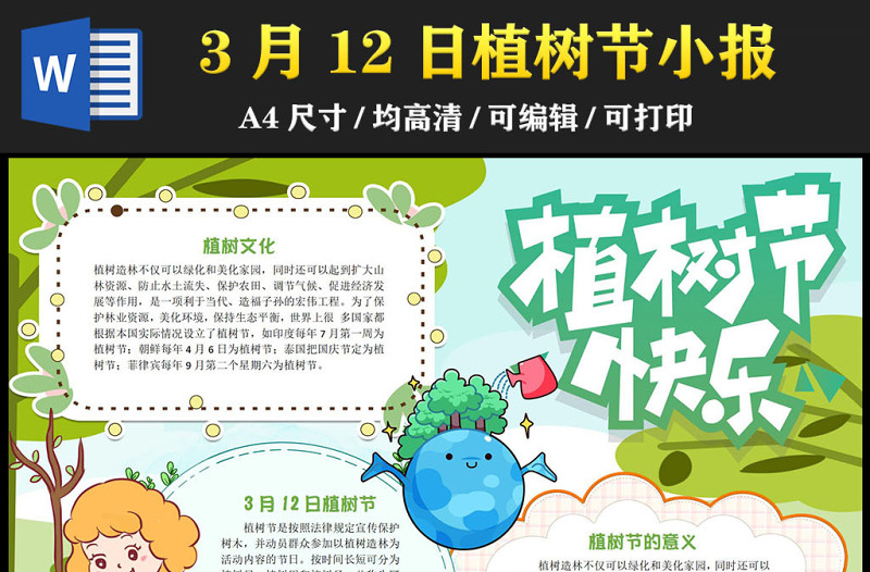 2023植樹節(jié)手抄報創(chuàng)意綠色卡通3月12日植樹節(jié)介紹電子小報模板