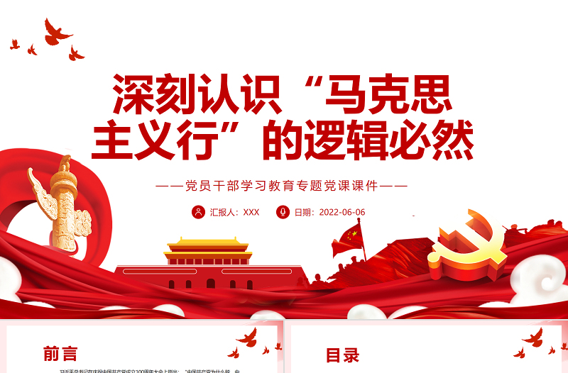 深刻認識“馬克思主義行”的邏輯必然PPT紅色大氣風黨員干部學習教育專題黨課課件模板