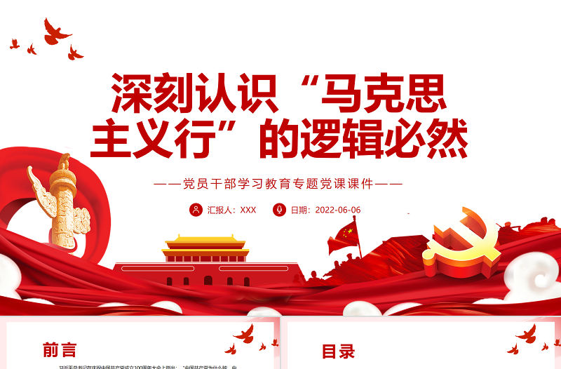 深刻認識“馬克思主義行”的邏輯必然PPT紅色大氣風黨員干部學習教育專題黨課課件模板
