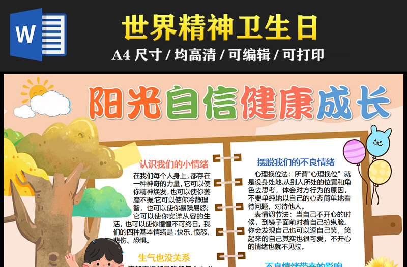 2023陽光自信健康成長手抄報創(chuàng)意兒童風世界精神衛(wèi)生日世界精神日word電子小報模板