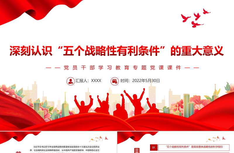 深刻認(rèn)識(shí)“五個(gè)戰(zhàn)略性有利條件”的重大意義PPT紅色大氣風(fēng)黨員干部學(xué)習(xí)教育專題黨課課件模板
