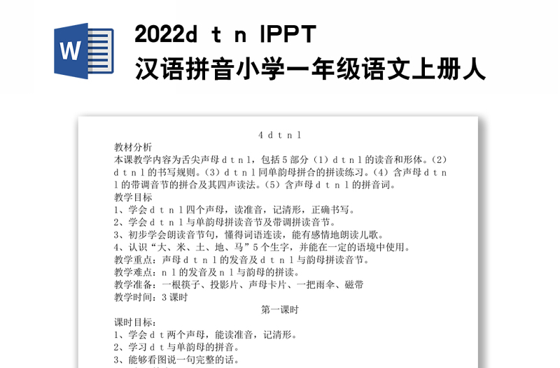 2022d t n l教案汉语拼音小学一年级语文上册人教版教学课件