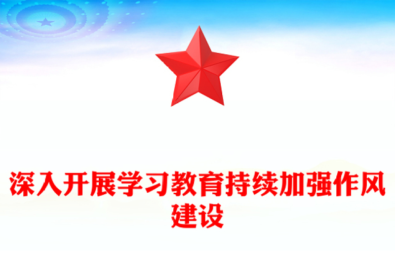 深入開展學(xué)習(xí)教育持續(xù)加強(qiáng)作風(fēng)建設(shè)PPT紅色簡潔廉政黨課(講稿)