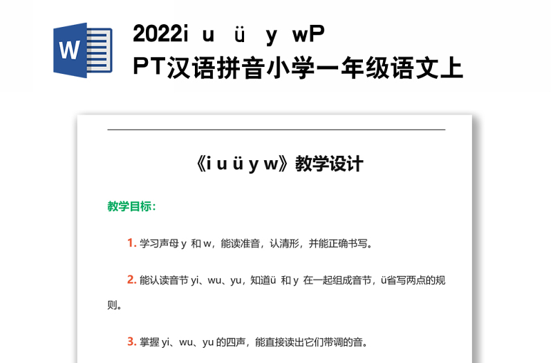 2022i u ü y w教案漢語拼音小學(xué)一年級語文上冊人教版教學(xué)課件