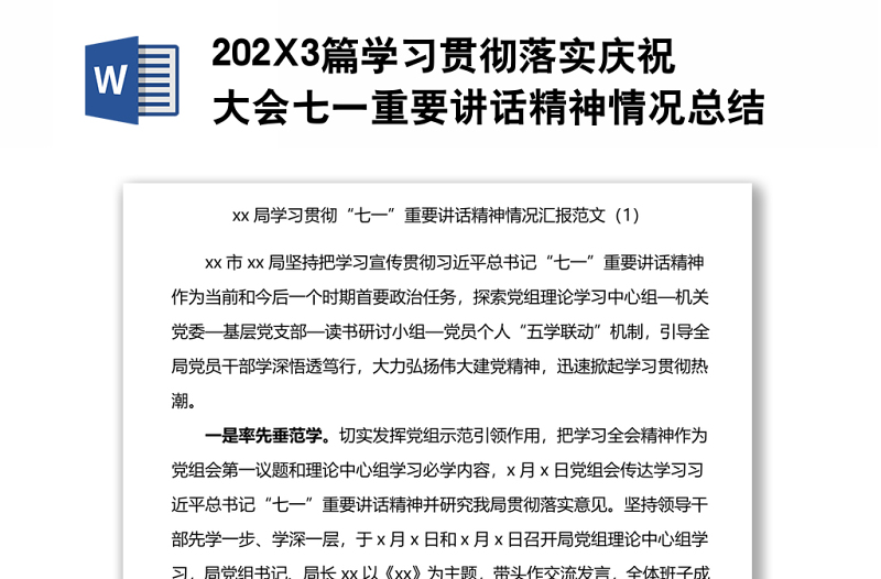 202X3篇學(xué)習(xí)貫徹落實(shí)慶祝大會七一重要講話精神情況總結(jié)匯報(bào)范文