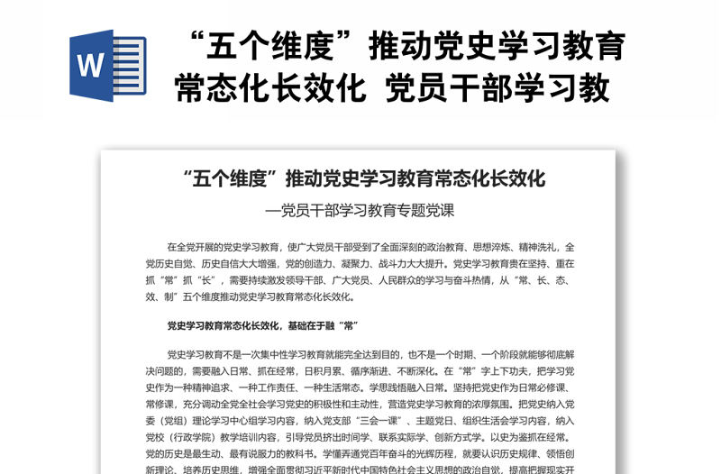 “五個(gè)維度”推動(dòng)黨史學(xué)習(xí)教育常態(tài)化長(zhǎng)效化 黨員干部學(xué)習(xí)教育專(zhuān)題黨課演講稿