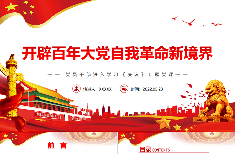 開辟百年大黨自我革命新境界PPT紅色黨政風(fēng)黨員干部深入學(xué)習(xí)《決議》專題黨課課件