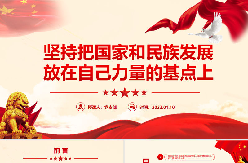 堅持獨立自主PPT大氣精美堅持把國家和民族發(fā)展放在自己力量的基點上專題微黨課課件