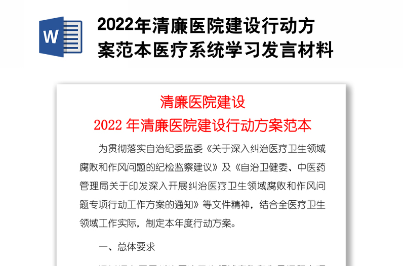 2022年清廉醫(yī)院建設(shè)行動方案范本醫(yī)療系統(tǒng)學(xué)習(xí)發(fā)言材料