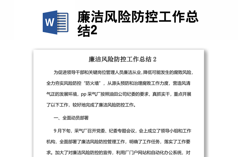 廉潔風(fēng)險(xiǎn)防控工作總結(jié)2