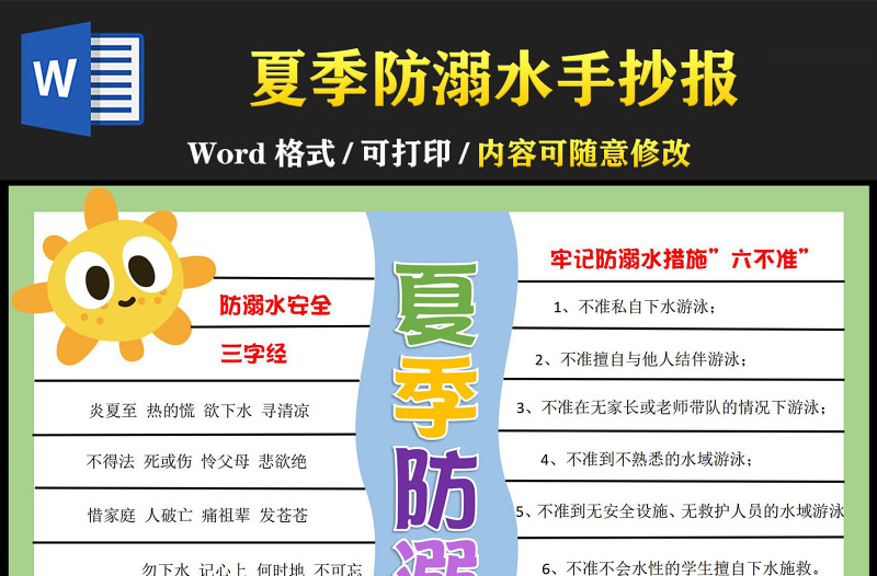 夏季防溺水手抄報清新卡通防溺水措施六不準小報模板下載