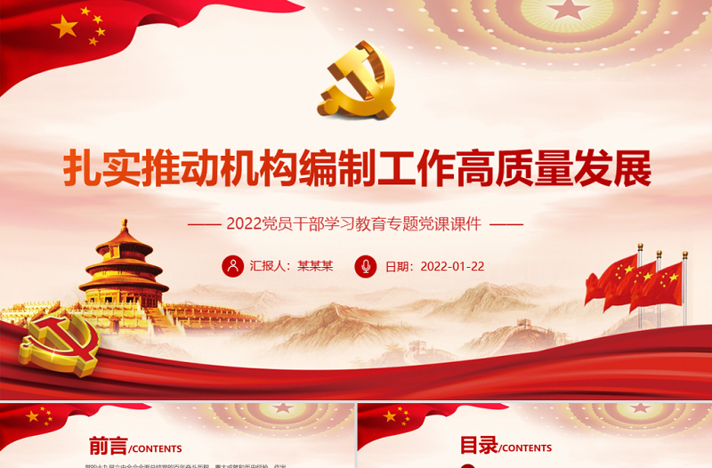 扎實推動機構(gòu)編制工作高質(zhì)量發(fā)展PPT紅色黨政風2022黨員干部學習教育專題黨課課件