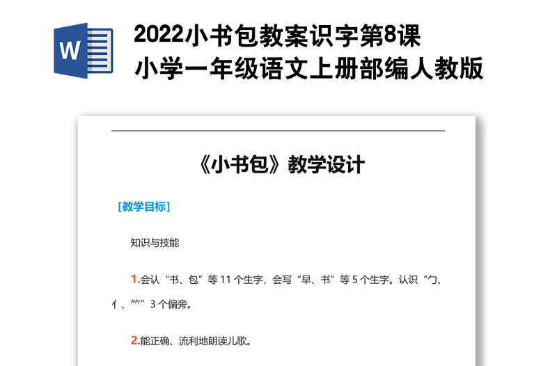 2022小書包教案識字第8課小學(xué)一年級語文上冊部編人教版