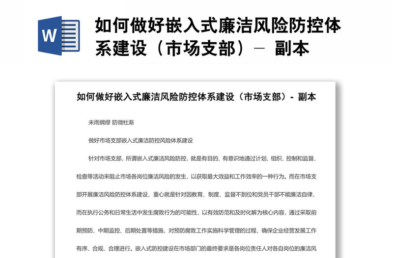 如何做好嵌入式廉潔風險防控體系建設（市場支部）- 副本