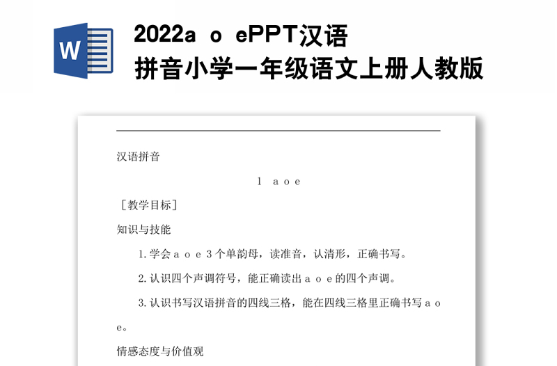 2022a o e教案汉语拼音小学一年级语文上册人教版教学课件