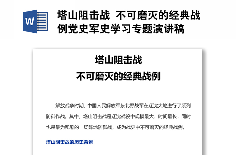 塔山阻击战 不可磨灭的经典战例党史军史学习专题演讲稿