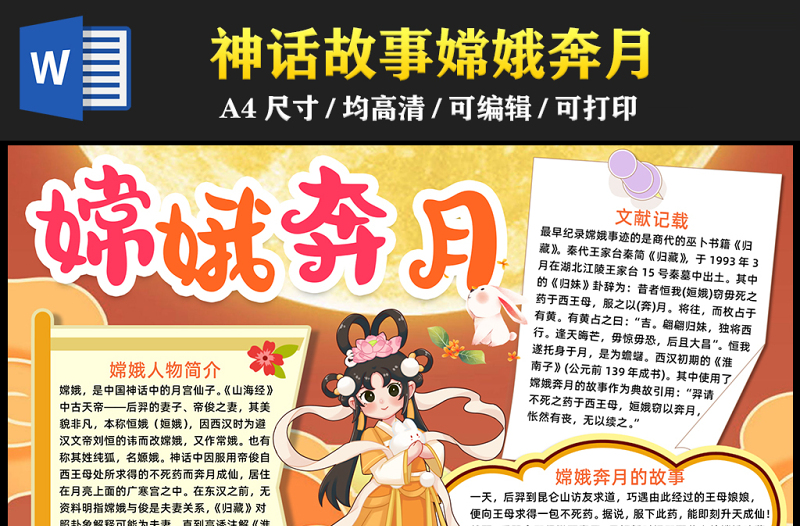2023嫦娥奔月手抄報(bào)精美可愛(ài)中國(guó)神話故事word電子小報(bào)模板
